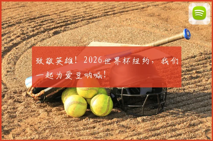 致敬英雄！2026世界杯纽约，我们一起为爱豆呐喊！