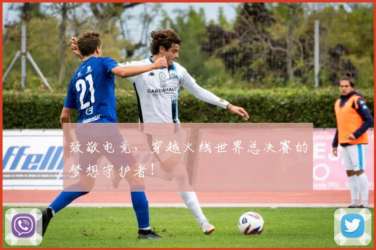 致敬电竞，穿越火线世界总决赛的梦想守护者！