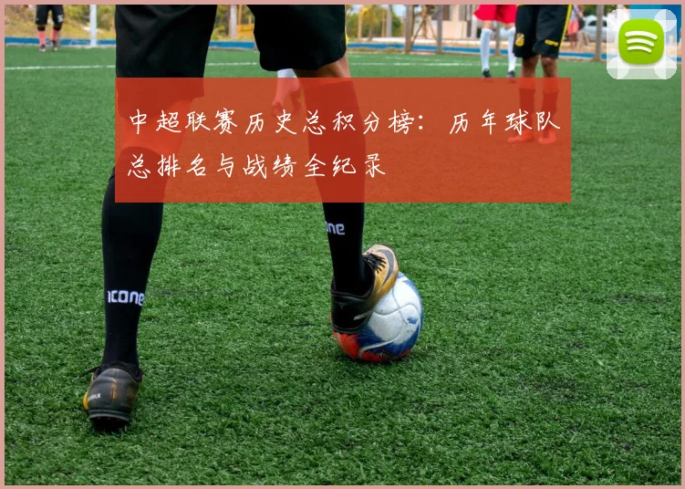 中超联赛历史总积分榜：历年球队总排名与战绩全纪录