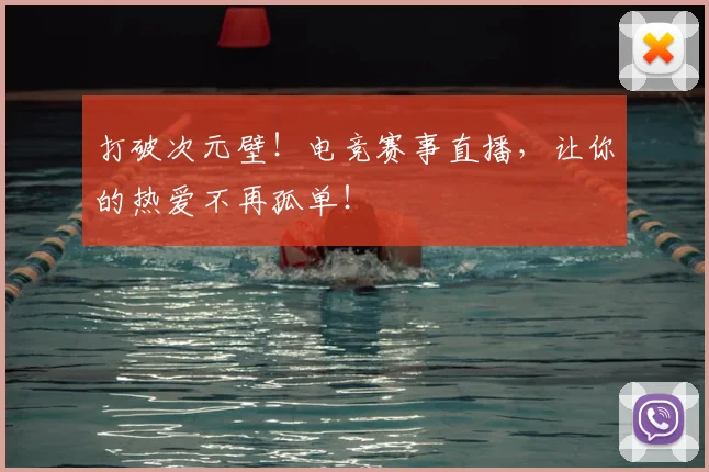 打破次元壁！电竞赛事直播，让你的热爱不再孤单！