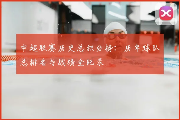 中超联赛历史总积分榜:历年球队总排名与战绩全纪录
