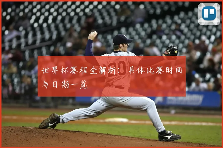 世界杯赛程全解析：具体比赛时间与日期一览