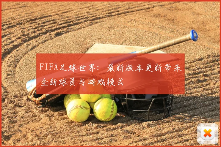 FIFA足球世界:最新版本更新带来全新球员与游戏模式