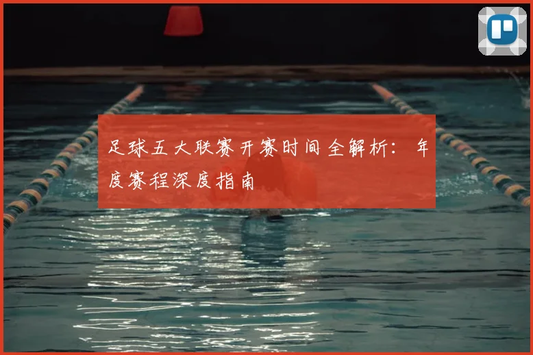 足球五大联赛开赛时间全解析：年度赛程深度指南