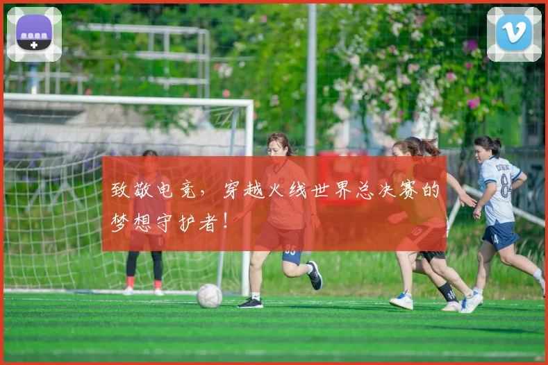 致敬电竞,穿越火线世界总决赛的梦想守护者!